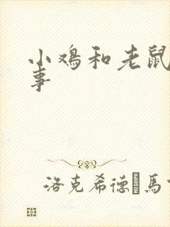 小鸡和老鼠的故事