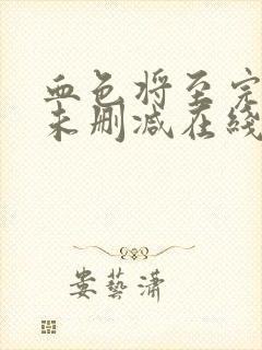 血色将至完整版未删减在线免费观看封面