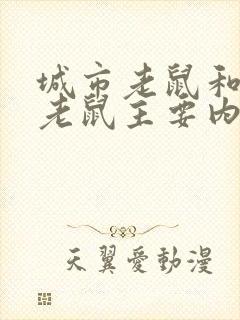 城市老鼠和乡下老鼠主要内容