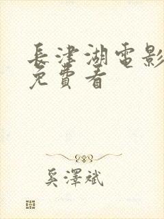 长津湖电影哪里免费看