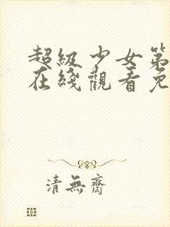 超级少女第五季在线观看免费