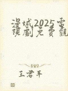 漫城2025电视剧免费观看封面