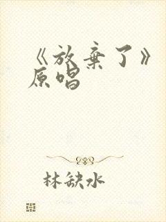 《放弃了》日语原唱