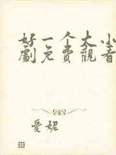 好一个大小姐短剧免费观看全集高清版