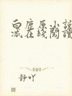 白鹿原小说无删减在线阅读