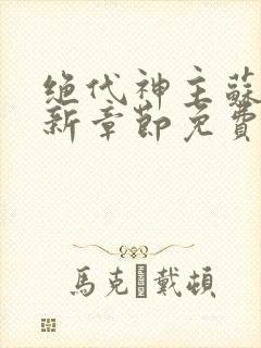 绝代神主苏莫最新章节免费