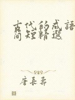 古代的成语故事简短精选