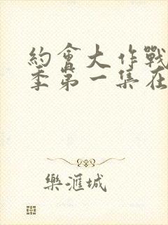 约会大作战第二季第一集在线观看