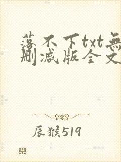 落不下txt无删减版全文封面