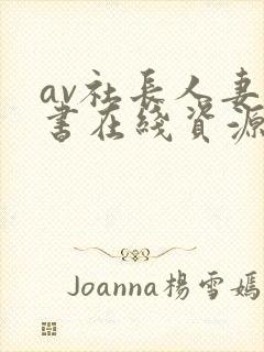 av社长人妻秘书在线资源