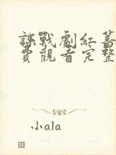 谍战剧红蔷薇免费观看完整版高清