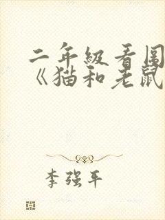 二年级看图写话《猫和老鼠》封面