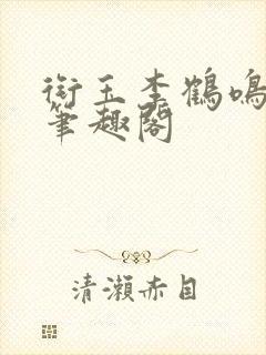 衔玉李鹤鸣林钰笔趣阁