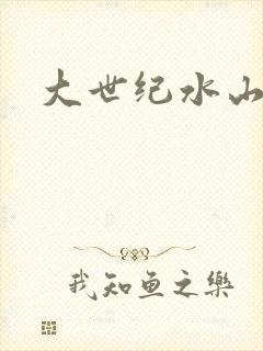 大世纪水山缘