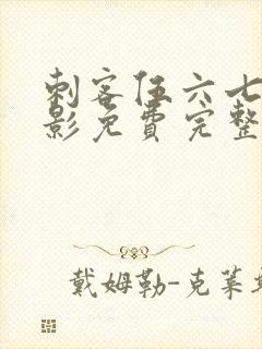 刺客伍六七大电影免费完整