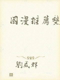 国漫推荐双男主