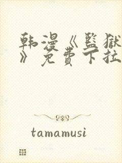 韩漫《监狱女囚》免费下拉阅读