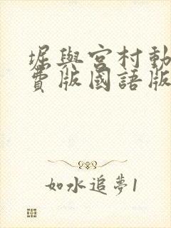 堀与宫村动漫免费版国语版封面