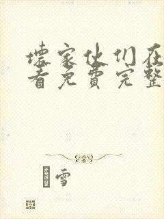 坏家伙们在线观看免费完整版高清