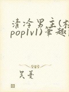 清冷男主(校园pop1v1)笔趣阁