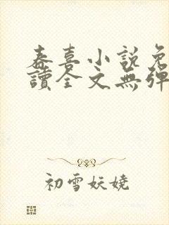 春喜小说免费阅读全文无弹窗