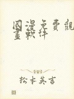 国漫免费观看漫画软件