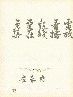 免费观看电影全集在线播放高清