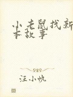 小老鼠找新家绘本故事