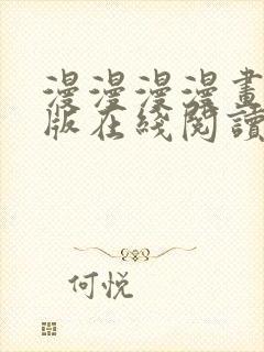 漫漫漫漫画免费版在线阅读免费观看