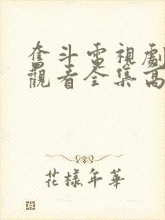 奋斗电视剧免费观看全集高清