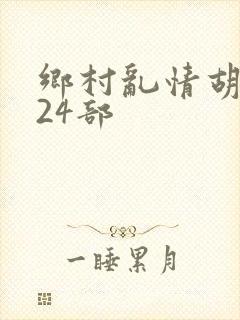 乡村乱情胡秀英24部