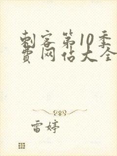 刺客第10季免费网站大全高清版封面