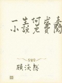 一生何求秦菲雪小说免费阅读
