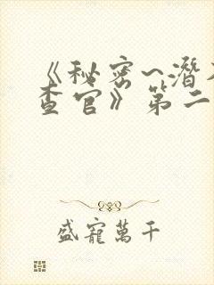 《秘密~潜入搜查官》第二季