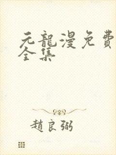 元龙漫免费观看全集