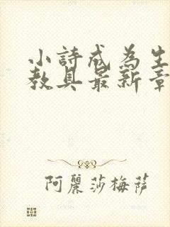 小诗成为生物课教具最新章节