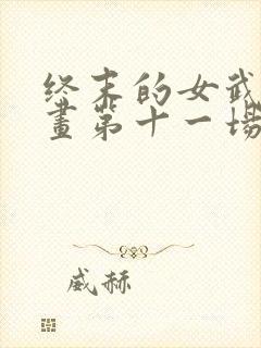 终末的女武神漫画第十一场