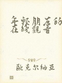 年轻朋友的母亲在线观看封面