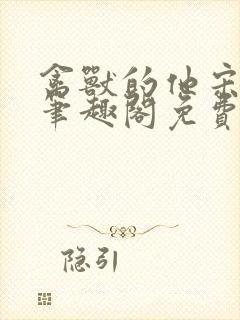 禽兽的他宋轻轻笔趣阁免费阅读