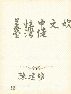 美性中文娱乐网台湾佬