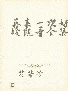 再来一次好吗在线观看全集动漫