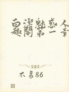 白洁魅惑人间笔趣阁第一章封面