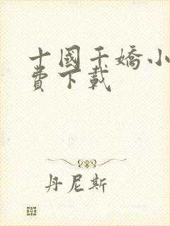 十国千娇小说免费下载