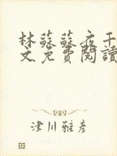 林苏苏夜千寒全文免费阅读无弹窗