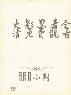 火影忍者全集高清免费观看720