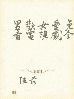 男欢女爱免费观看电视剧全集剧情法