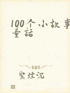 100个小故事童话