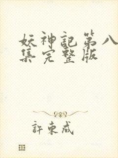 妖神记第八季全集完整版