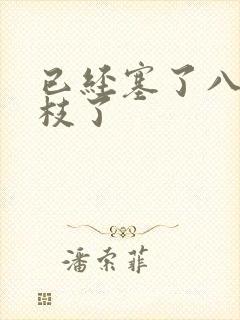 已经塞了八颗荔枝了