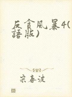 反贪风暴4(粤语版)